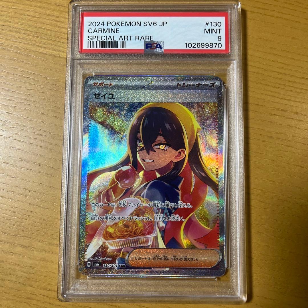 ポケモンカード psa9 ゼイユ SAR SV6 変幻の仮面 130/101