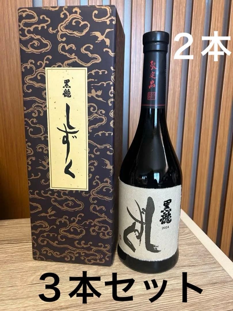 3本 黒龍 限定酒 火いら寿720ml2025/2 しずく720ml2025/6 - メルカリ