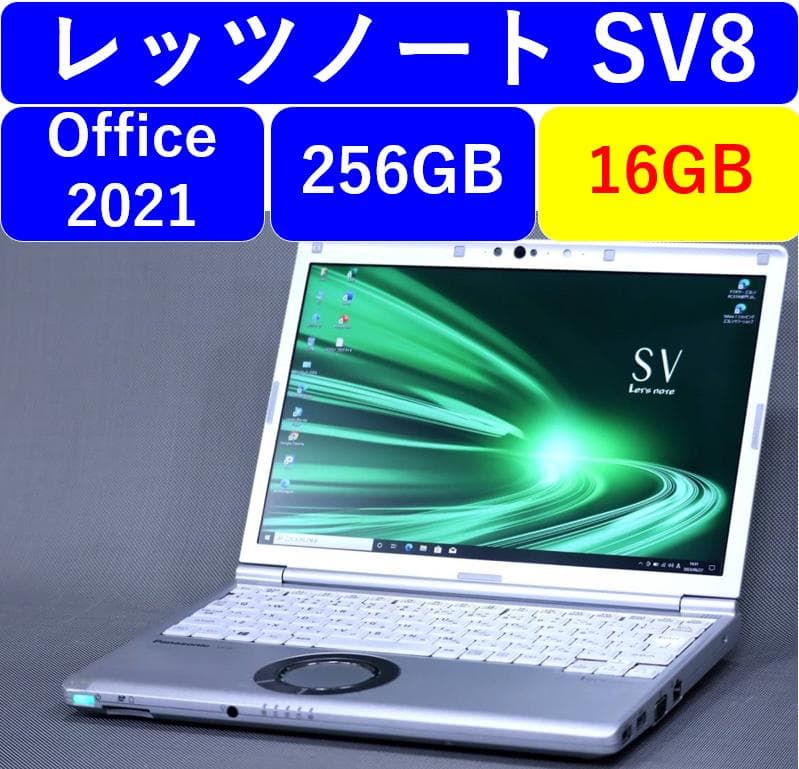 レッツノートSV8 /256GB/16GB/OFFICE2021 バッテリー良好 - メルカリ
