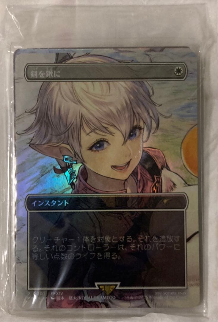 MTG foil日本語 剣を鍬に 2枚セット 未開封 アルフィノ アリゼー