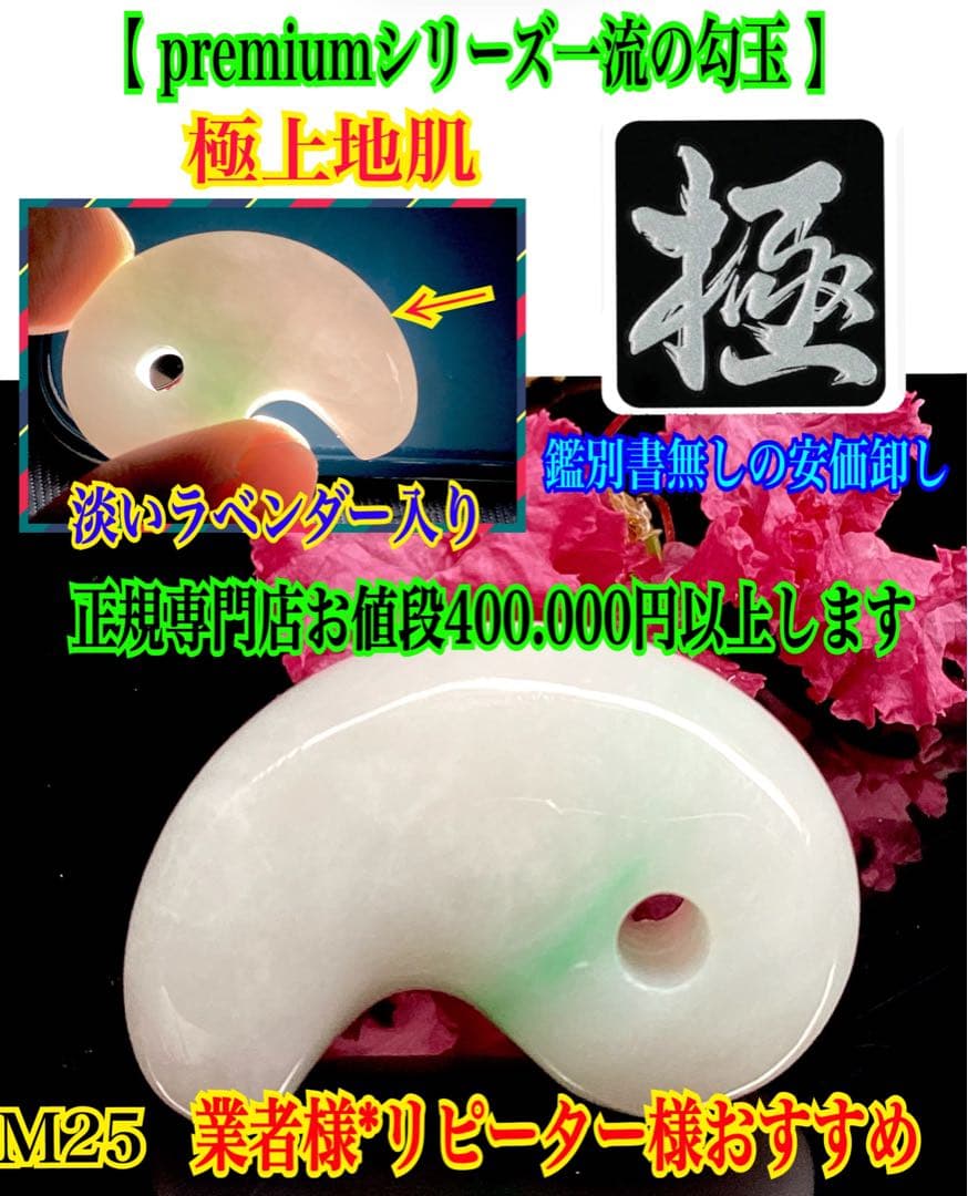 ✳業者様へ‼️premiumシリーズ 糸魚川翡翠勾玉 鑑別書無しの最安値