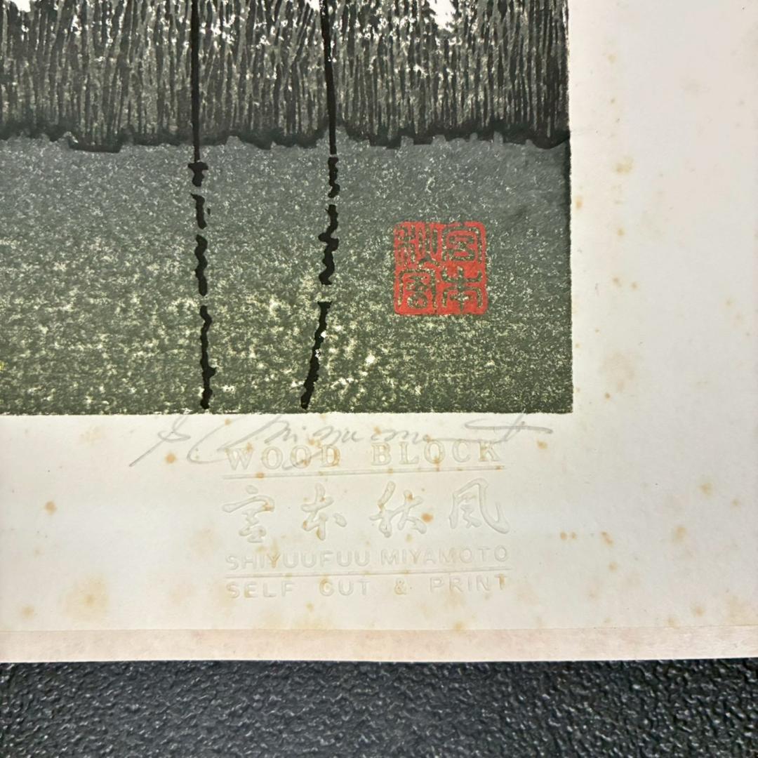 宮本秋風「十六夜月」木版画 直筆サイン・印章・エンボス印有 人気木版