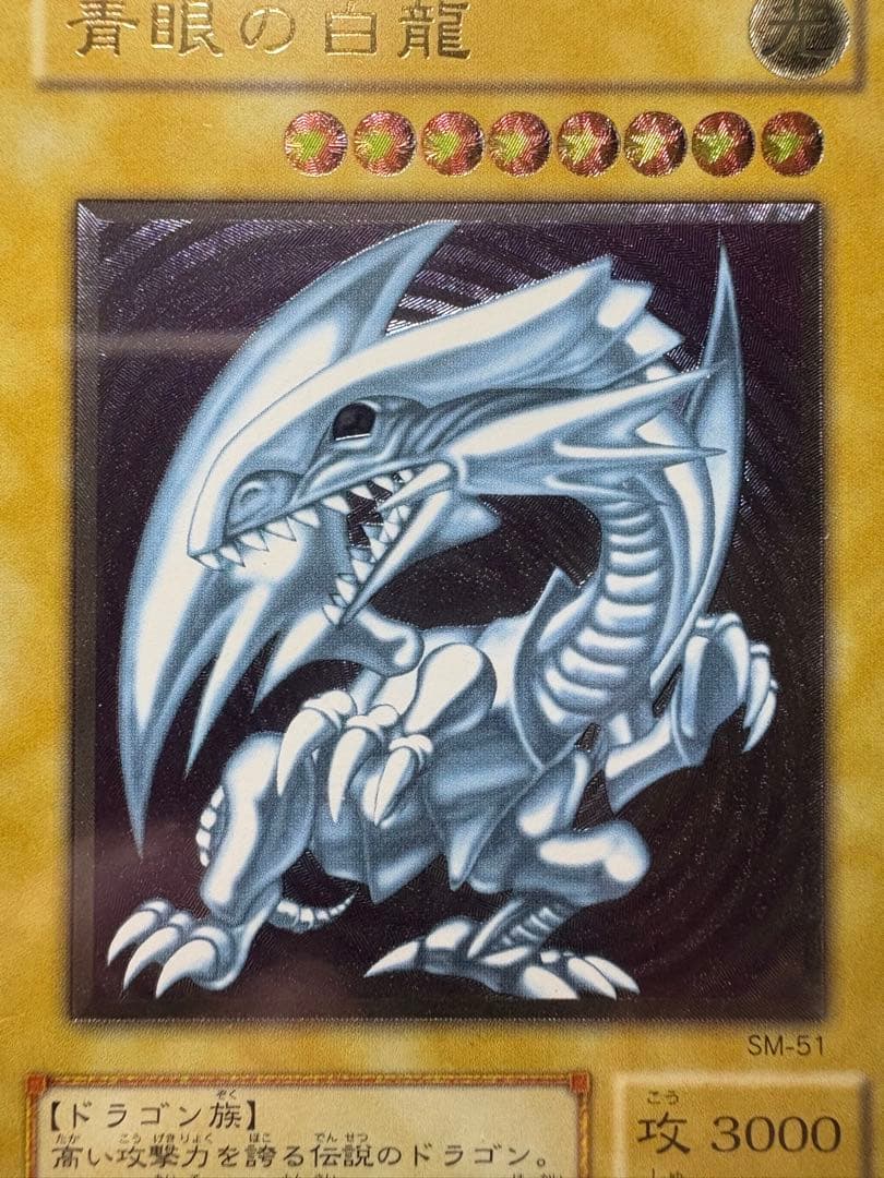 鑑定 ARS9 SM-51 青眼の白龍 レリーフ PSA9 PSA10