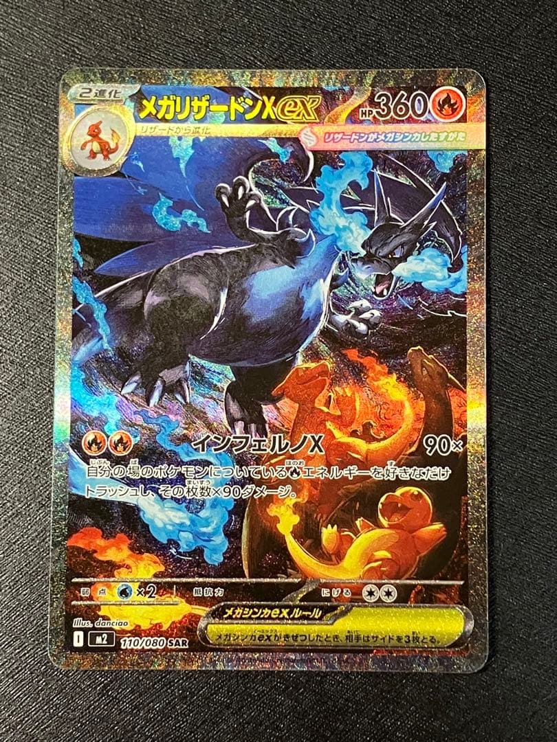 【極美品】メガリザードンex SAR + おまけ(インフェルノXよりキラカード)