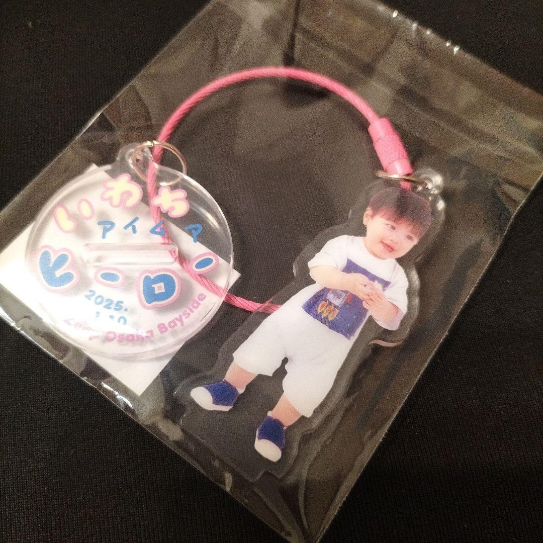 岩橋玄樹 お土産 アクリルキーホルダー アクスタ 岩橋玄樹 愛魂お土産