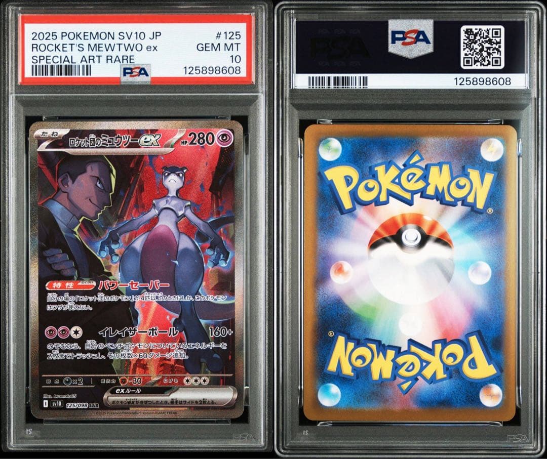 ポケモンカード　ロケット団のミュウツーex SAR PSA10 ロケット団の栄光