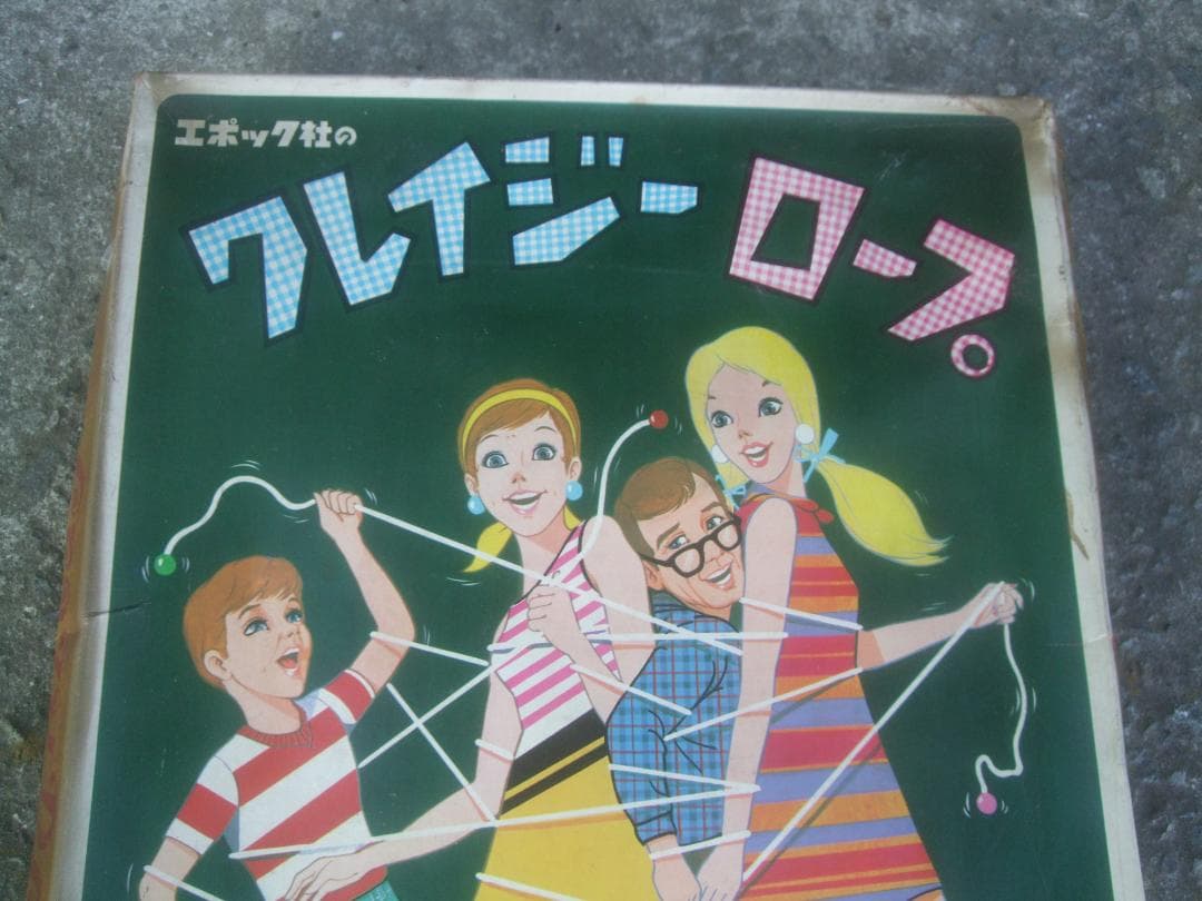 ’60年代★エポック社のクレイジーロープ★ ゲーム★未使用品