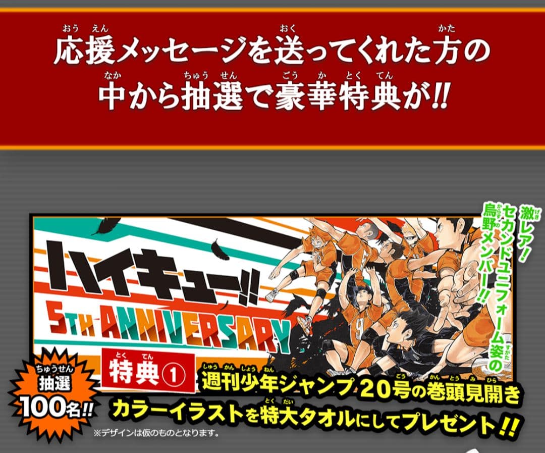 「連載5周年突破記念！ 『烏野高校春高応援プロジェクト！！』」当選品ビッグタオル
