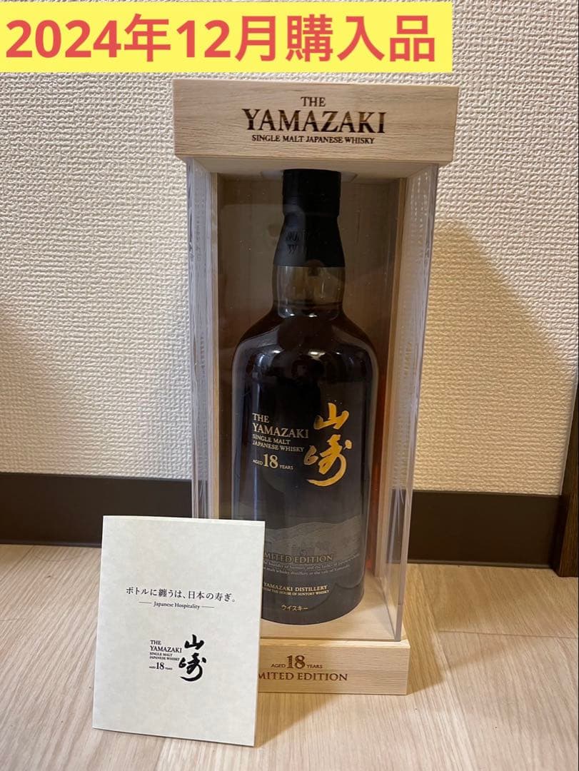 山崎18年 リミテッドエディション 空港免税店限定 シングルモルト