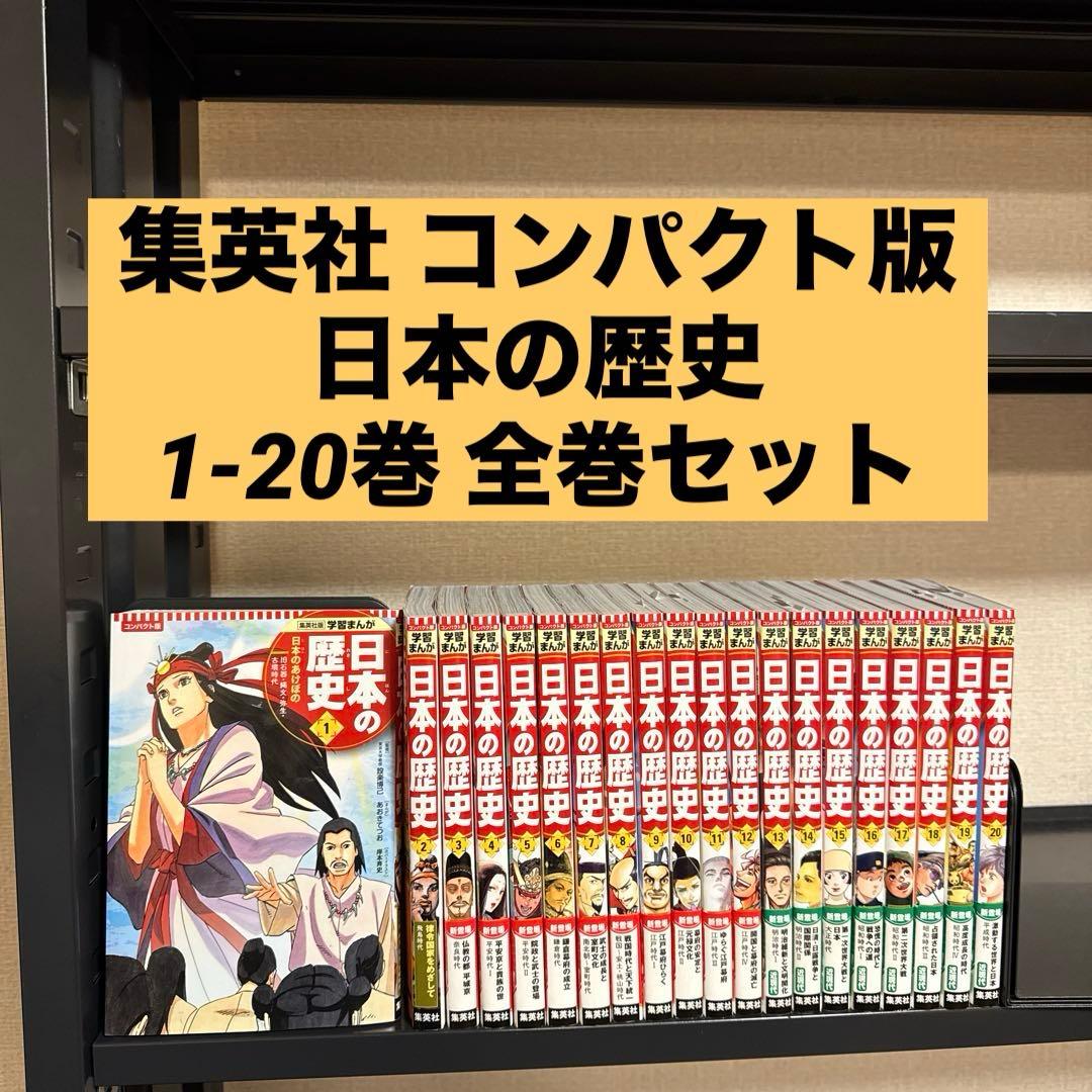 集英社 コンパクト版 学習まんが 日本の歴史 全巻セット(全20巻+別巻2
