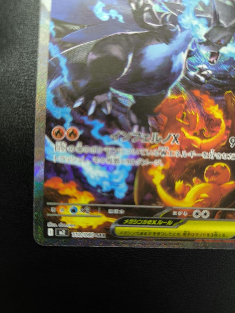 メガリザードンX　ex　SAR