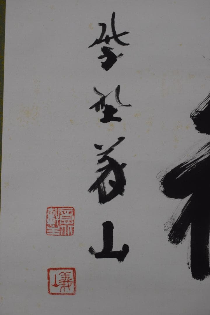 真作】大徳寺/上田義山/寿月観/横物/掛軸☆宝船☆