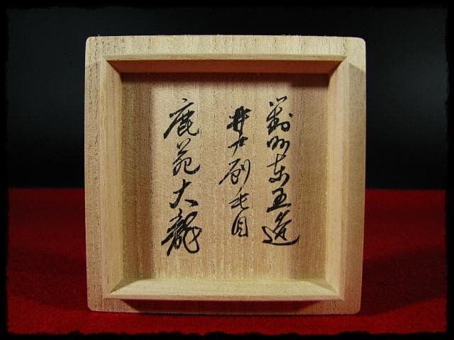 小林 東五 有馬 頼底 大龍 井戸 刷毛目 蓋置 四方桟書付箱 c141