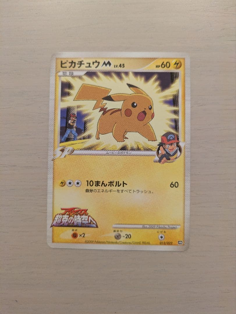 ピカチュウM[ムービー] 映画公開記念ランダムパック2009 M 012/022