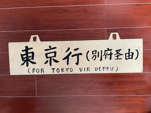 年間限定値下げ中【貴重品】国鉄 急行『高千穂』用行先プレート レア