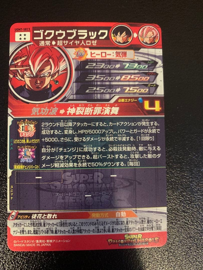 美品　ドラゴンボールヒーローズ ゴクウブラック UGM7-SEC3 自動