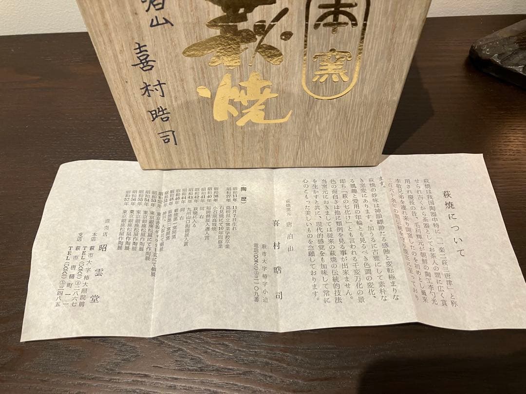 茶道具 茶器 萩焼 唐泊山 作家物 喜村皓司
