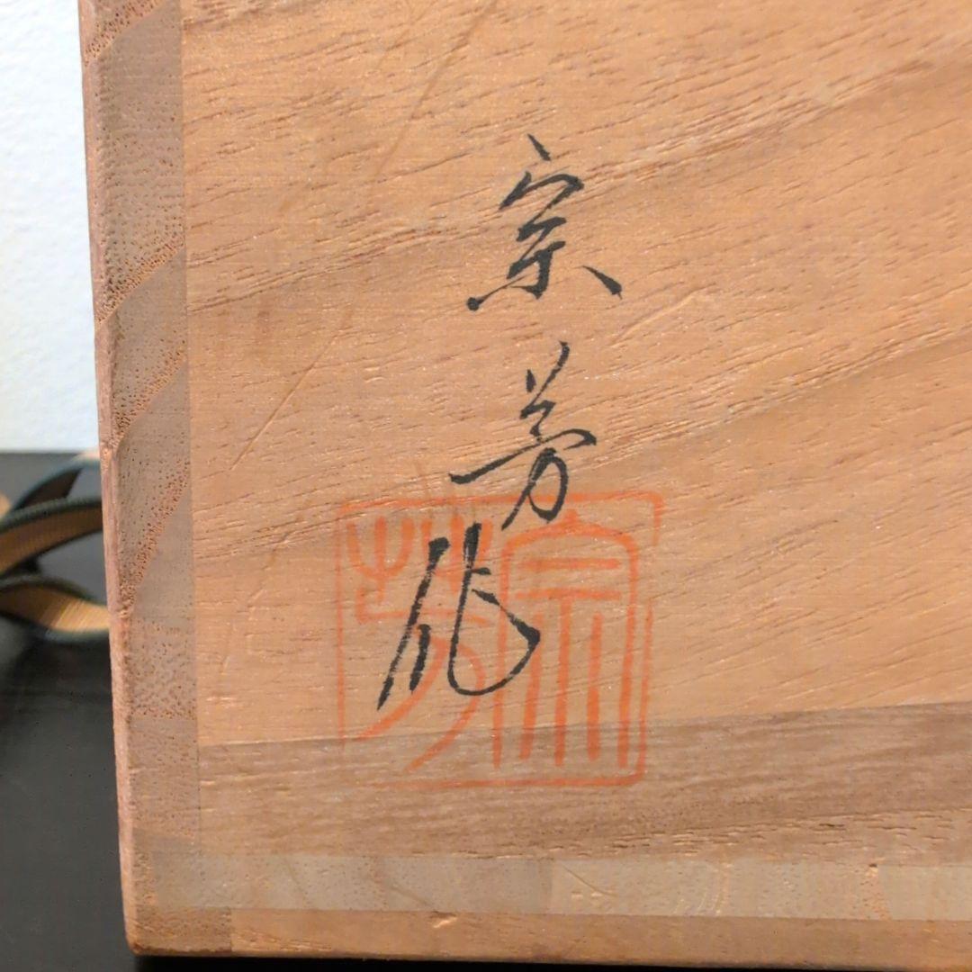 目代宗芳 輪島塗 莨盆 丸手付 共箱 - メルカリ