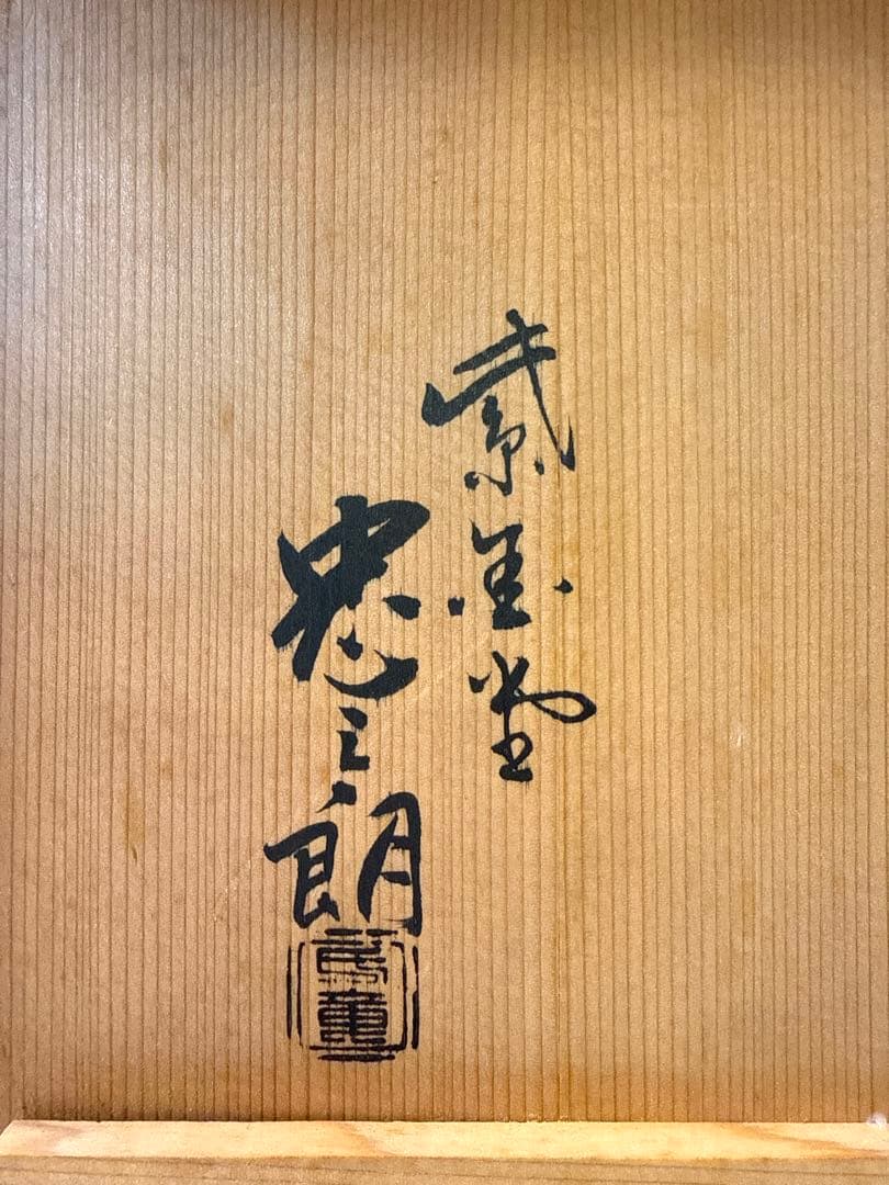 侘びと雅をたたえる銘釜 忠三郎 作 × 東玉堂箱書付 侘び