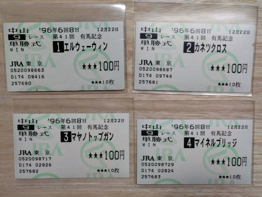1996年 第41回有馬記念 全14頭出走 単勝馬券 - メルカリ