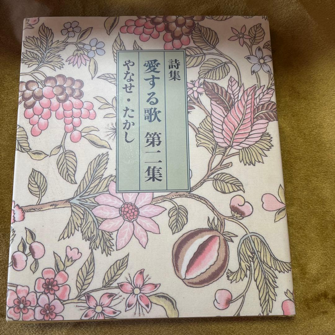 詩集 愛する歌 第二集 やなせ・たかし - メルカリ