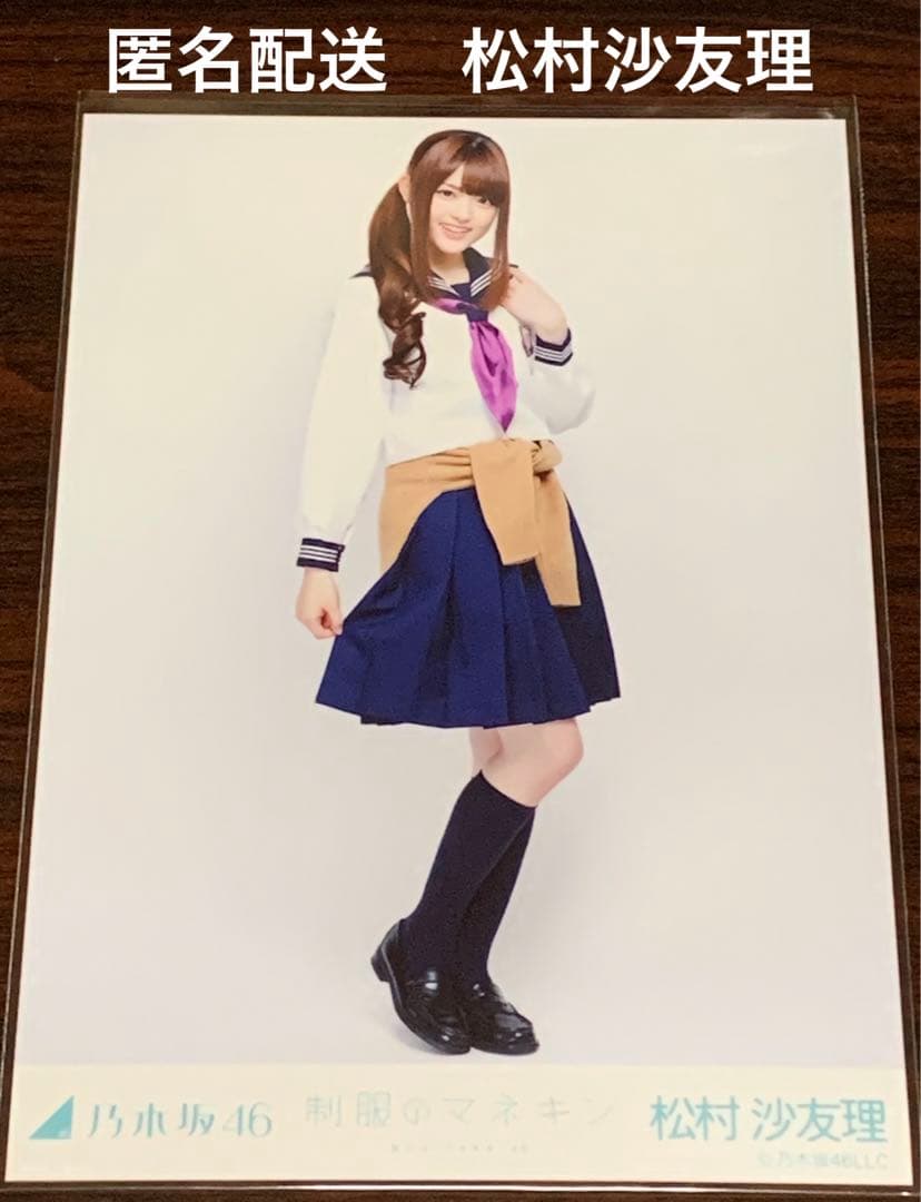 高レート】乃木坂46 生写真 松村沙友理 制服のマネキン 会場限定 コンプ