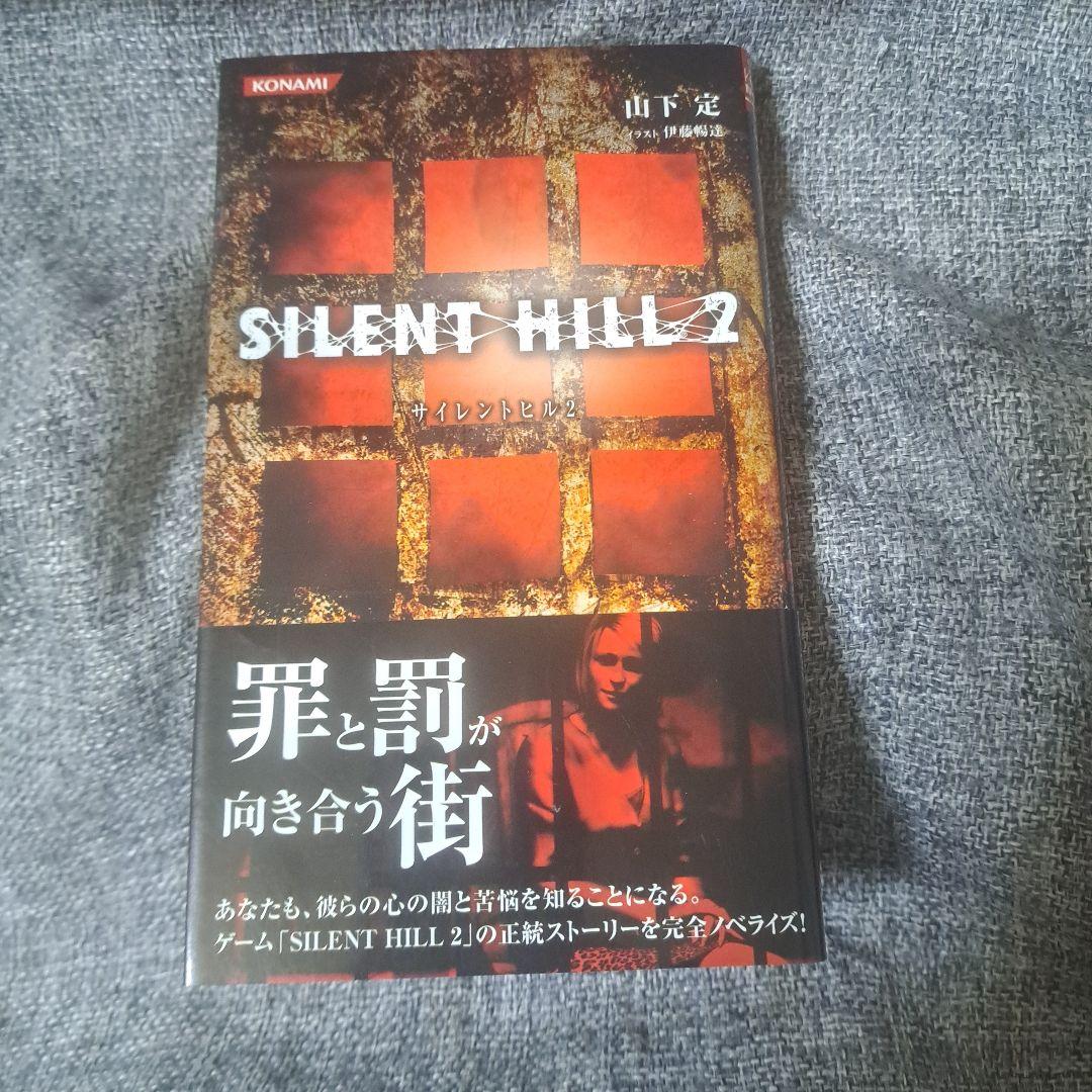 希少・絶版本・初版】小説 サイレントヒル3 silenthill3 初版