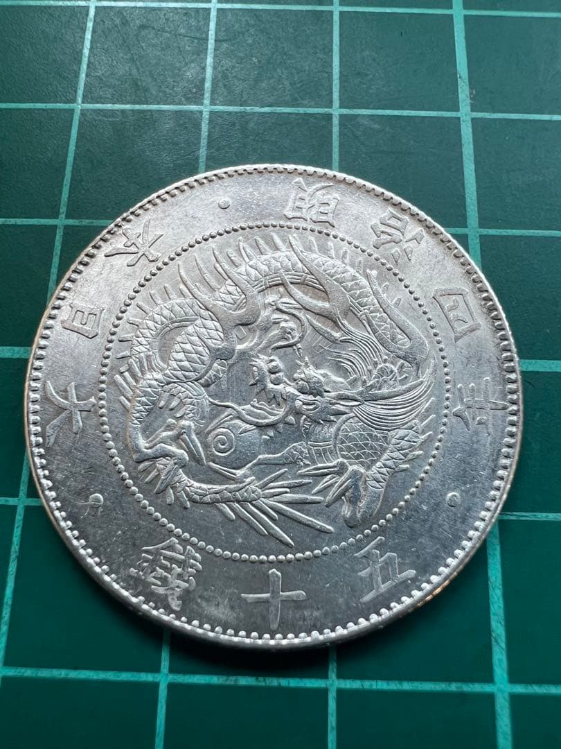 日本銀貨 旭日竜50銭銀貨 明治4年 竜図に旭日写りエラー