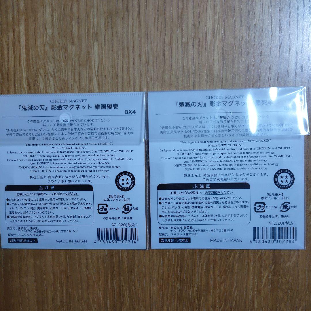鬼滅の刃　彫金マグネット　縁壱＆黒死牟