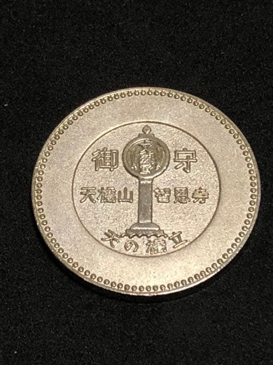 知恩寺☆文殊堂☆記念メダル☆茶平工業