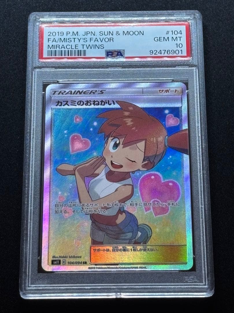 カスミのおねがい sr psa10 カスミのおねがい sr psa10 - ポケモン