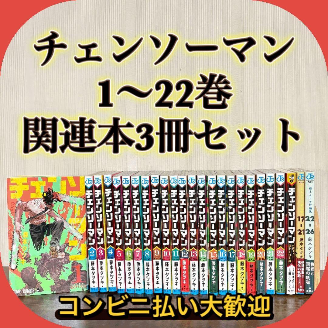 チェンソーマン 1〜22巻 既刊 全巻 バディストリーズ ルックバック