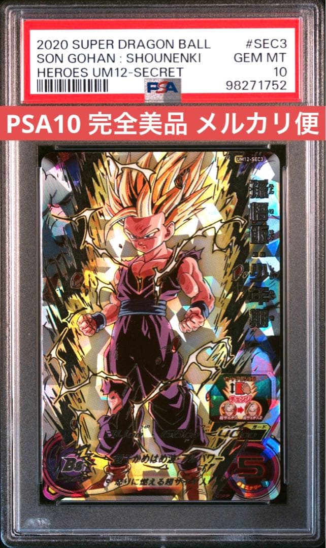 ドラゴンボールヒーローズum12-sec3 psa10 LC 連番