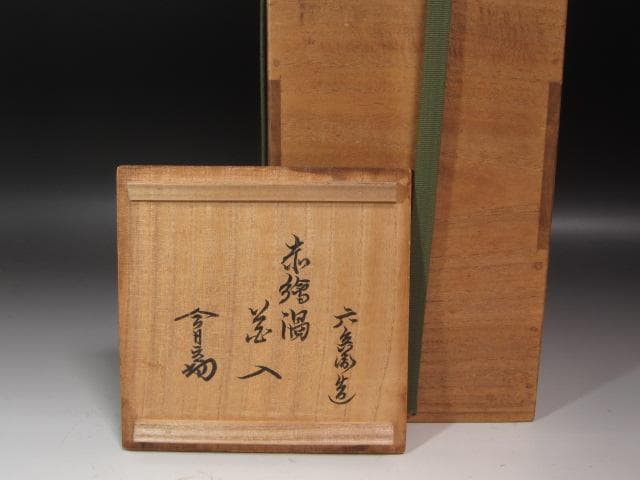 ☆　清水六兵衛　花入　裏千家　十四代　淡々斎の花押がございます☆y466