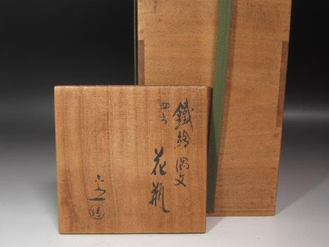 ☆　清水六兵衛　花入　裏千家　十四代　淡々斎の花押がございます☆y466