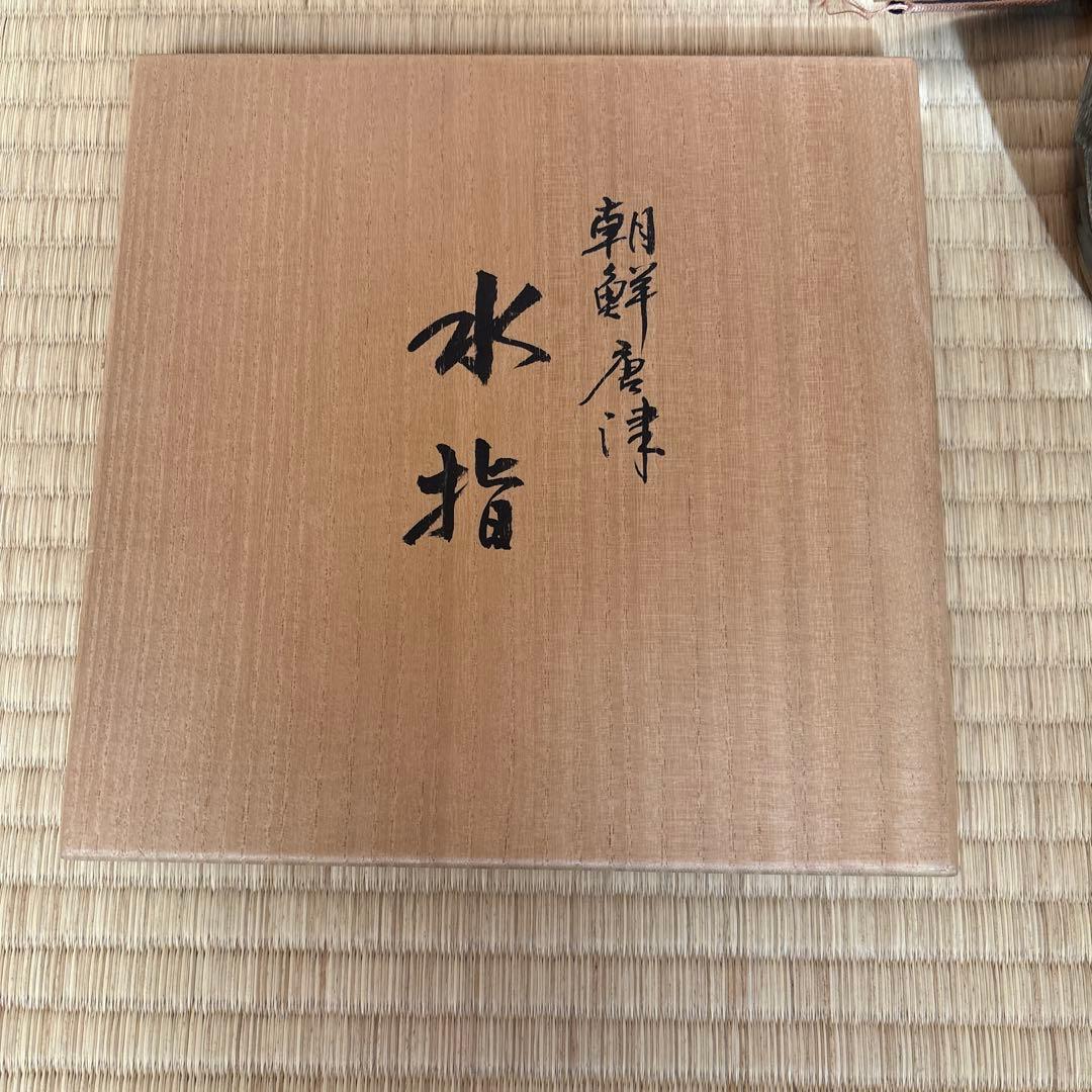 小林一雅作 椿ヶ原窯 朝鮮唐津 水指 共箱 共布 略歴