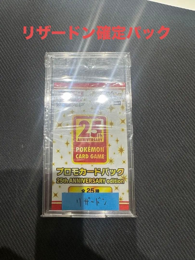 リザードン 25周年プロモパック 中身はリザードンになります