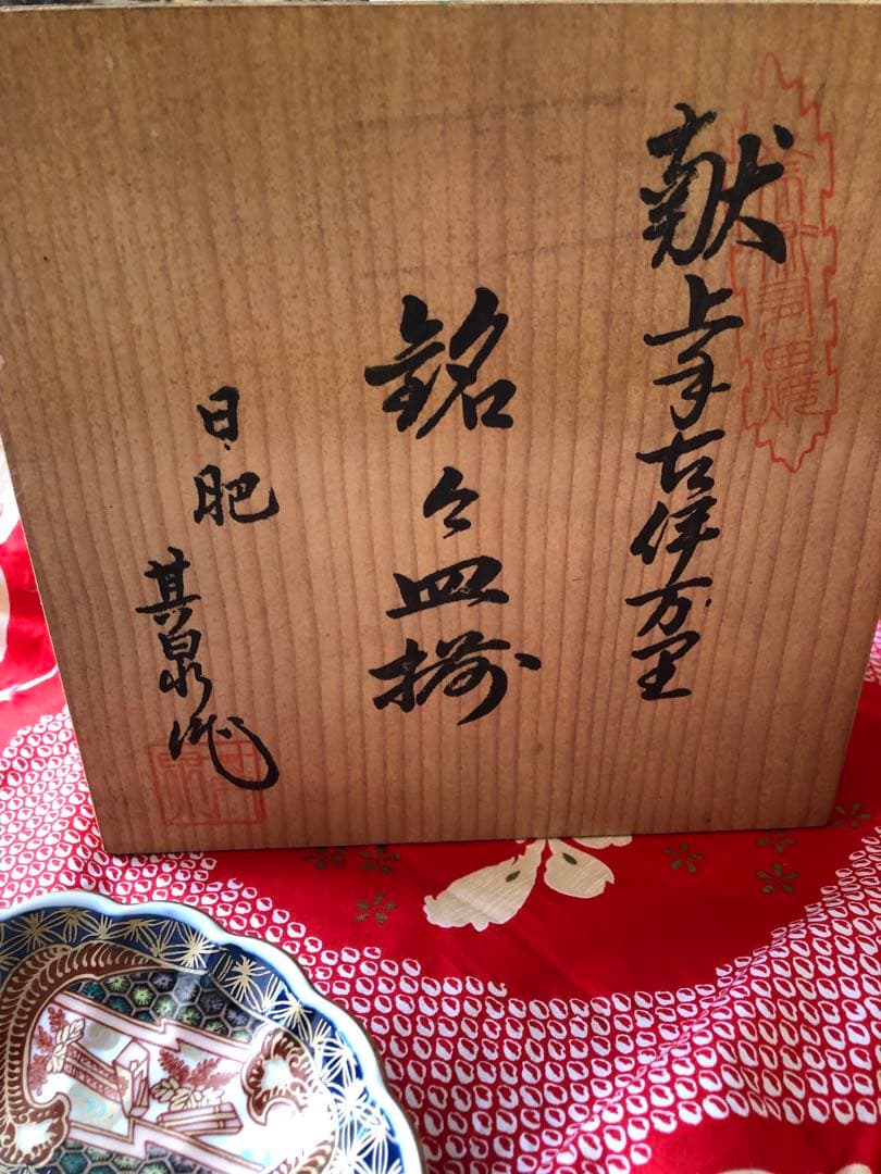 日肥其泉作 献上手古伊万里金彩皿5枚