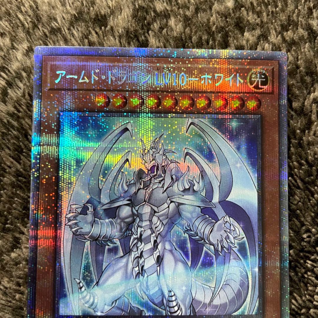 アームド・ドラゴン LV10 ホワイト プリズマティックシークレット