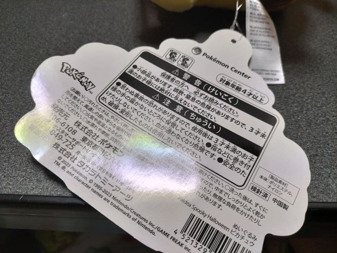 ポケモンセンター　ハロウィンぬいぐるみ　ピカチュウセット