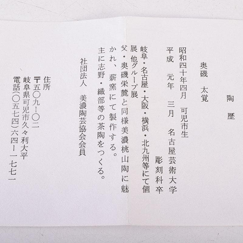 志野焼 美濃焼 奥磯太覚作 志野湯呑 共箱 C R8909 - メルカリ