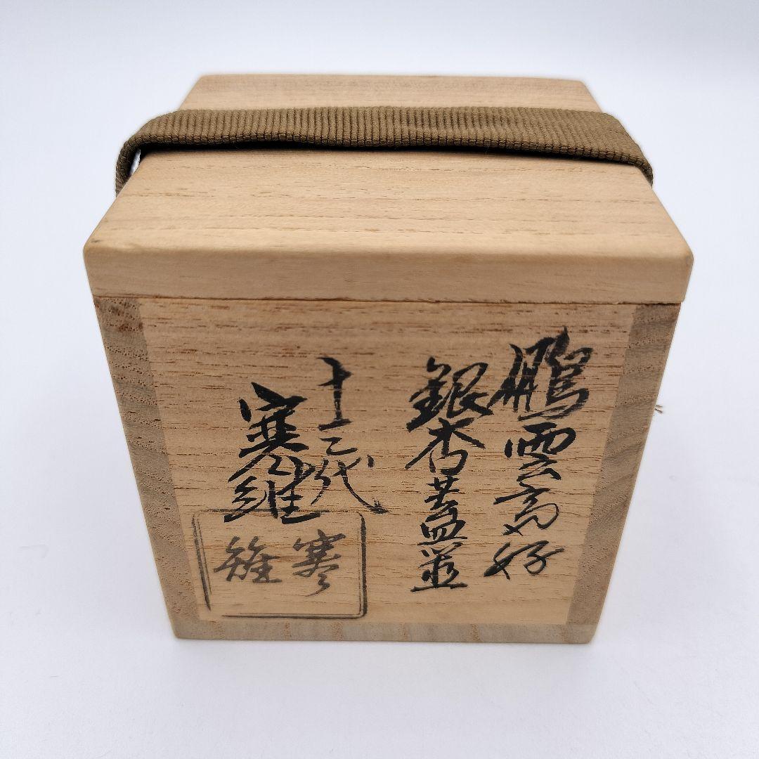 927 蓋置 鵬雲斎好 銀杏蓋置 13代 宮崎寒雉 木箱入 - メルカリ