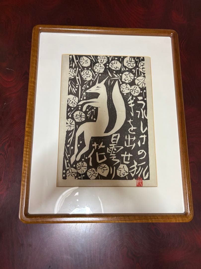 棟方志功作版画安川電機所蔵 うれしさの狐 原本同手