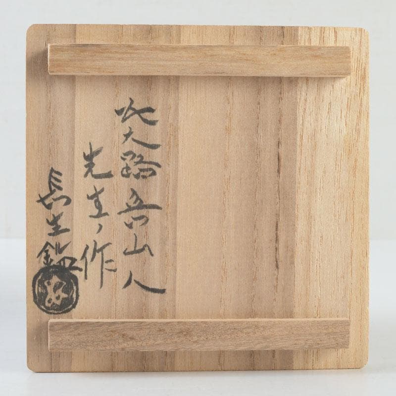 北大路魯山人作 志野焼 徳利 酒器 竹腰長生極め箱 V 9610 美術品・