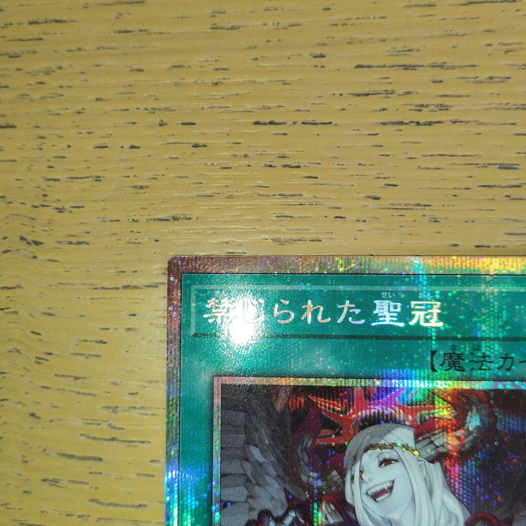 禁じられた聖冠　プリズマ　遊戯王 バーストプロトコル　五つ目