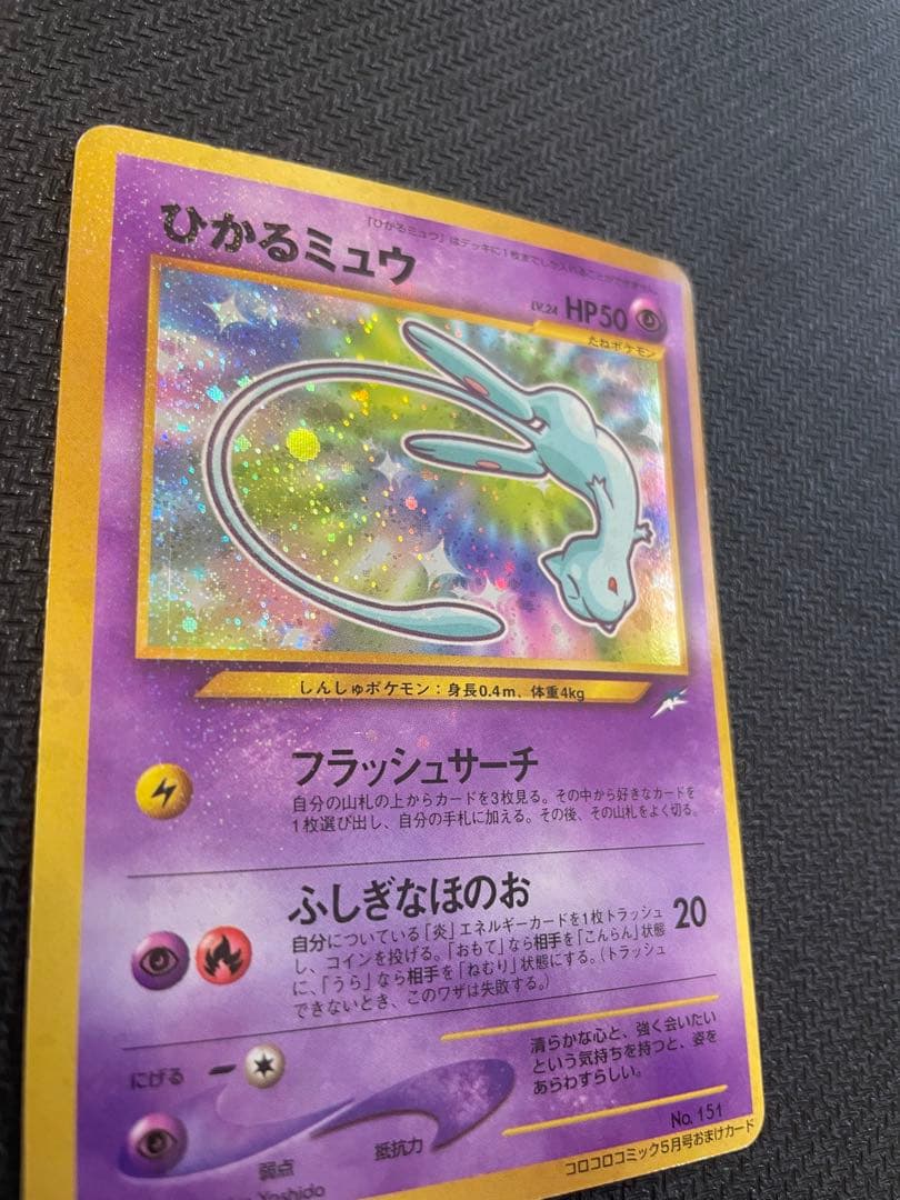 旧裏　ひかるミュウ_「月刊コロコロコミック01年5月号」 おまけカード