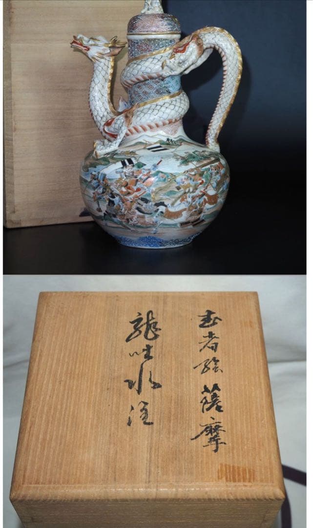 送料無料　明治薩摩焼　武者絵龍吐水注　木箱付　★希少★