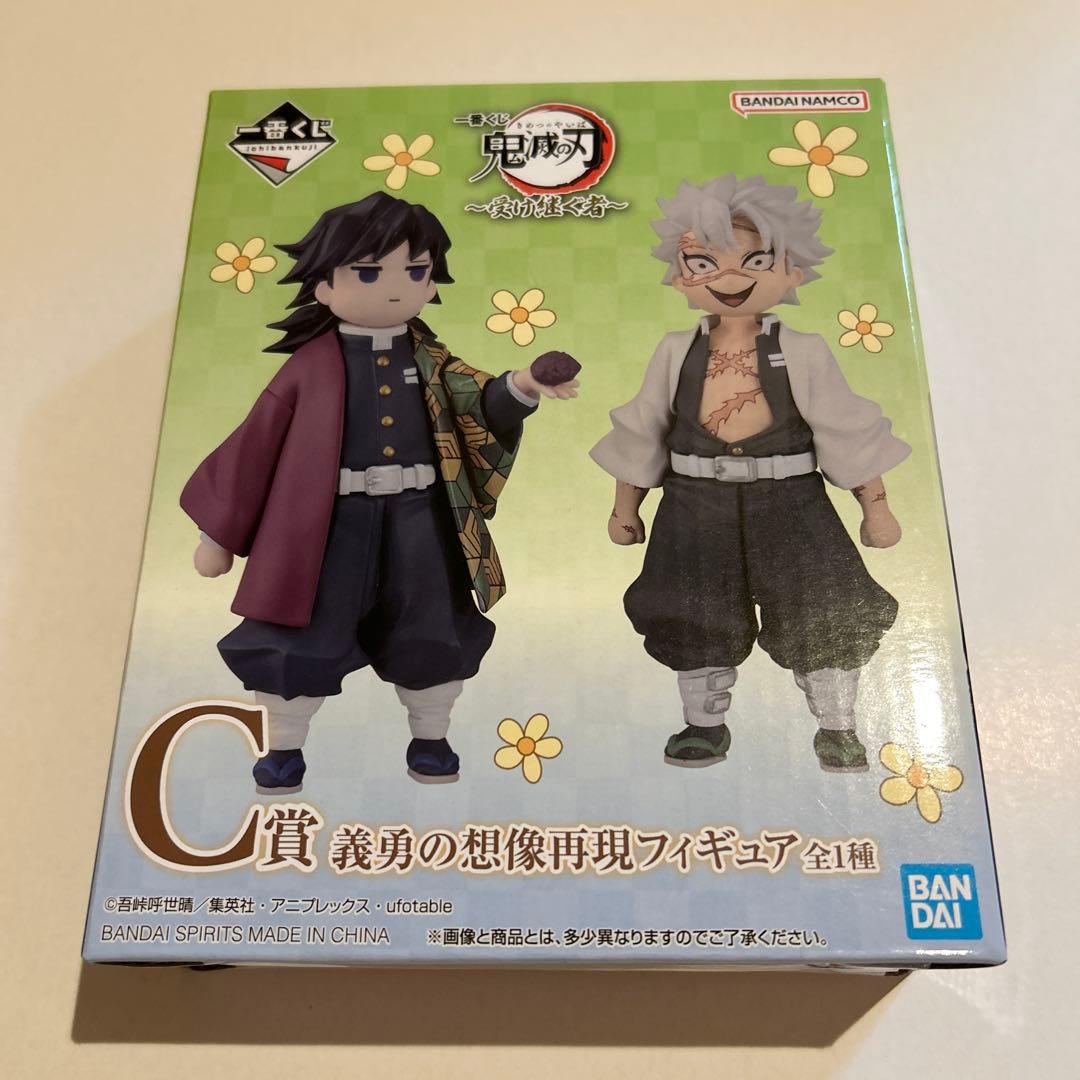 鬼滅の刃 一番くじ 受け継ぐ者 C賞 義勇の想像再現フィギュア
