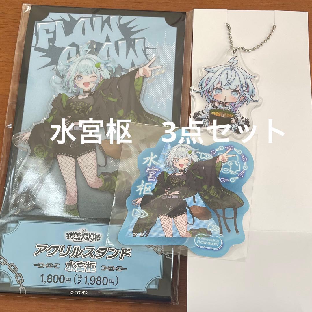 水宮枢 3点セット アクリルスタンド＆アクキー FLOW GLOW ファミマ