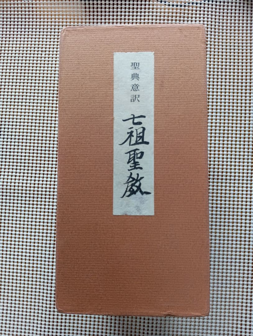 ■ 聖典意訳 七祖聖教 上中下巻セット 大遠忌記念聖典意訳編纂委員会 □ 聖典意訳 七祖聖教 上中下巻セット 大遠忌記念聖典意訳編纂委員会